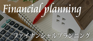 表参道の不動産会社リンクのファイナンシャルプランニングについて