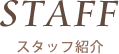 表参道の不動産会社リンクのスタッフ紹介