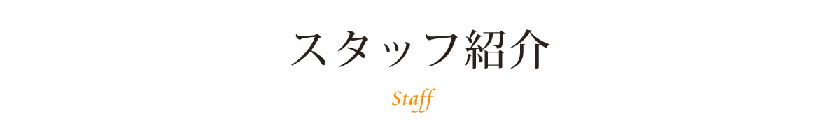 株式会社リンクのスタッフ紹介